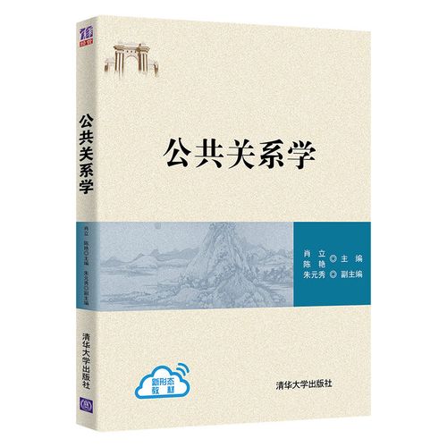 公共关系学 肖立 清华大学出版社 工商管理公共关系青少年高等学校