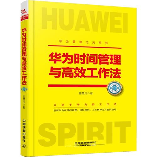 华为时间管理与高效工作法 第2版 郭楚凡 著 企业管理类图书 公司经营