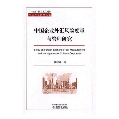 中国企业外汇风险度量与管理研究 陈晓莉 企业管理外汇管理研究中国