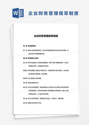 企业管理规章制度word模板下载 熊猫办公