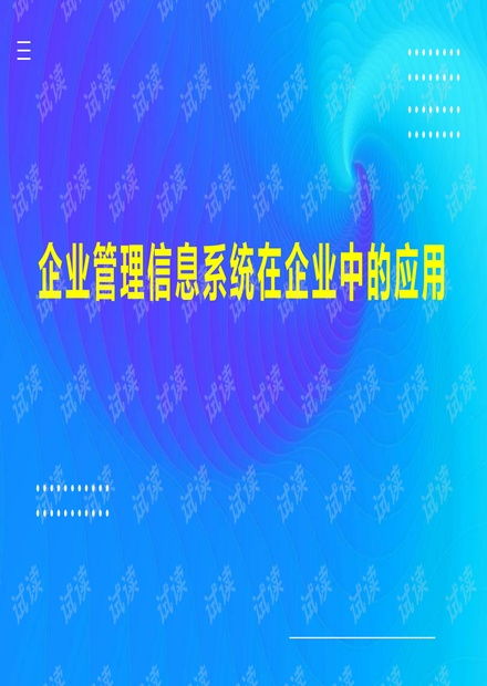 企业管理信息系统在企业中的应用.pptx资源 csdn文库