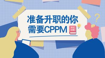 2019年深圳cppm采购经理培训与考试怎么报名 具体有哪些报考的条件呢